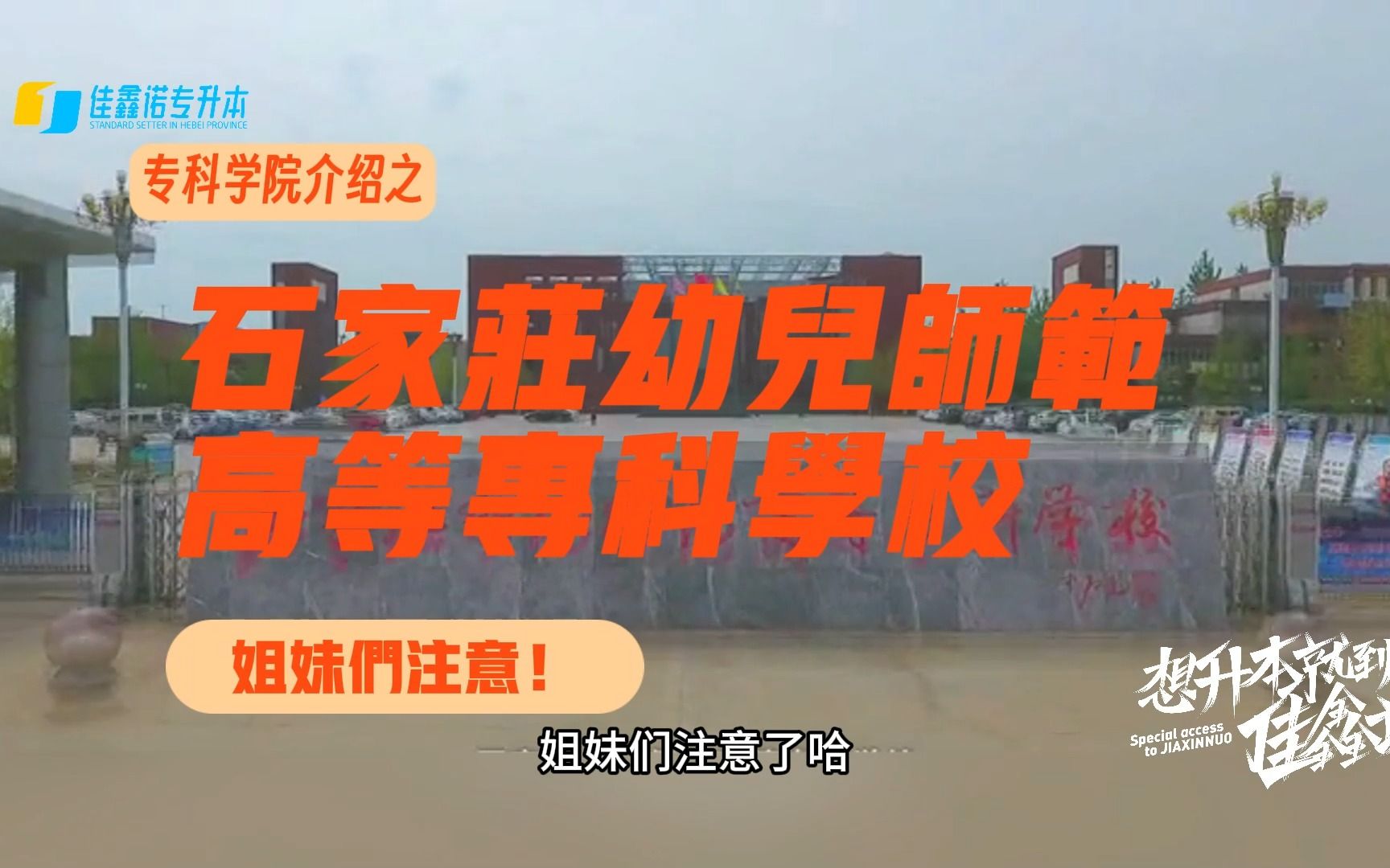 河北专科院校介绍丨石家庄幼儿师范高等专科学校哔哩哔哩bilibili