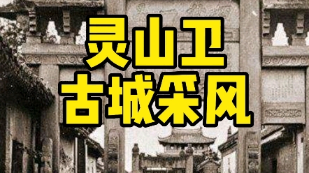 采风明代古城灵山卫哔哩哔哩bilibili