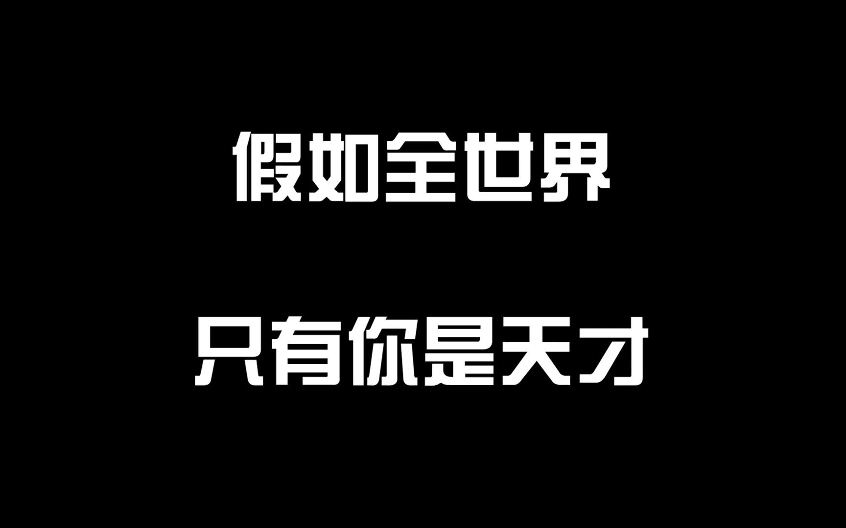 [图]假如全世界只有你一个天才，1+1只有你知道！