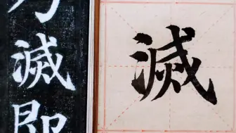 Download Video: 颜真卿多宝塔碑逐字精讲：灭，把这个字写好