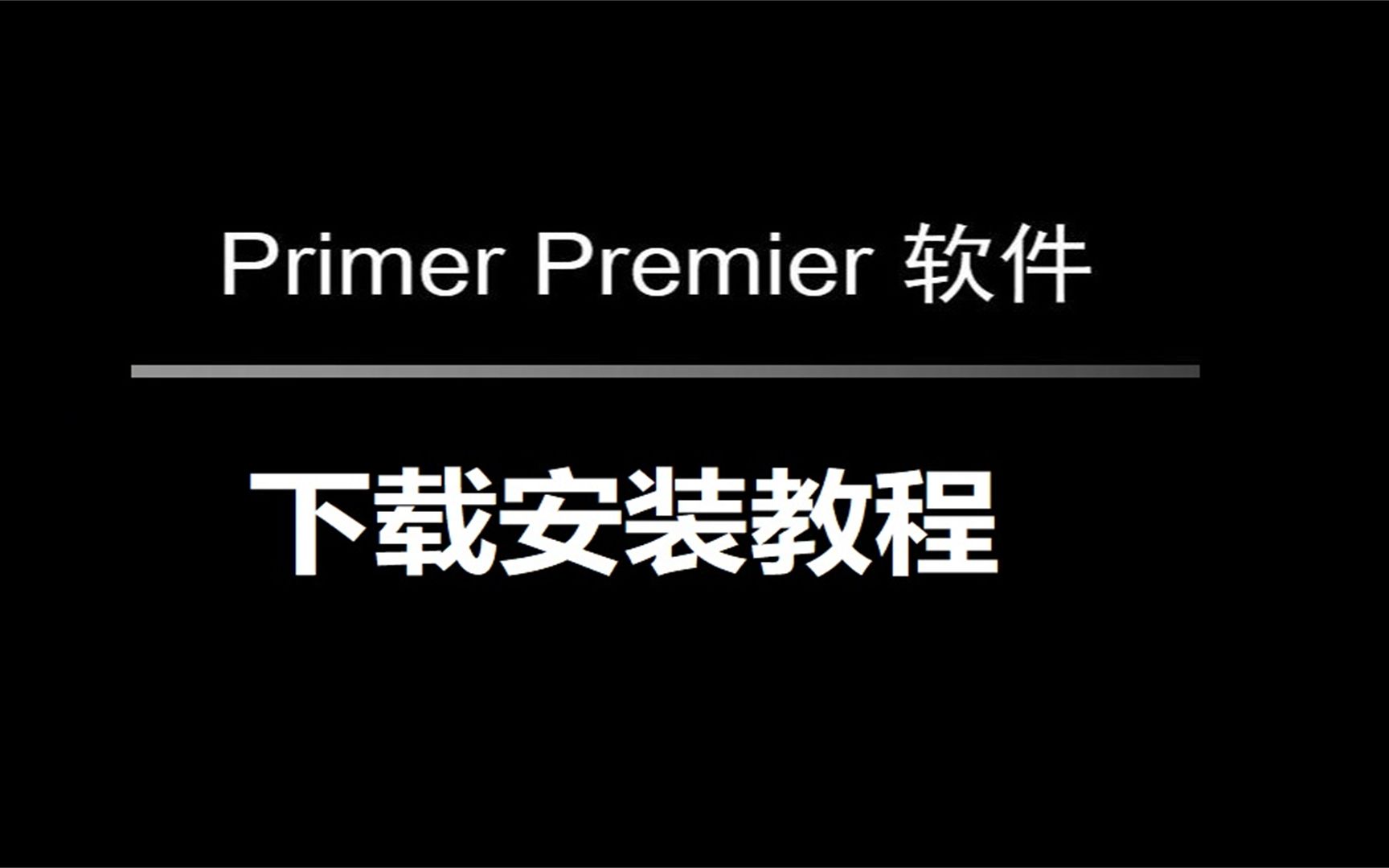 premier 6设计和分析pcr引物下载方法,教你零基础掌握