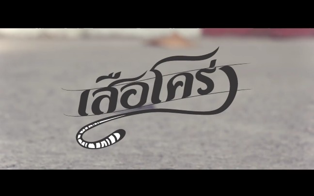 【泰语中字】รถของเล่นToycar玩具车เสือโคร่งTiger(OfficialMV)哔哩哔哩bilibili