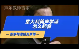 Download Video: 传奇男高音教你美声唱法的正确发声方式