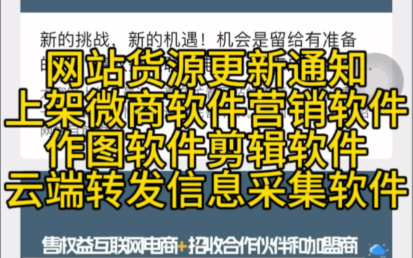 售权益互联网电商:网站货源更新,微商软件,云端软件,剪辑软件,营销软件等等!合作伙伴和加盟商拿货价超低!哔哩哔哩bilibili