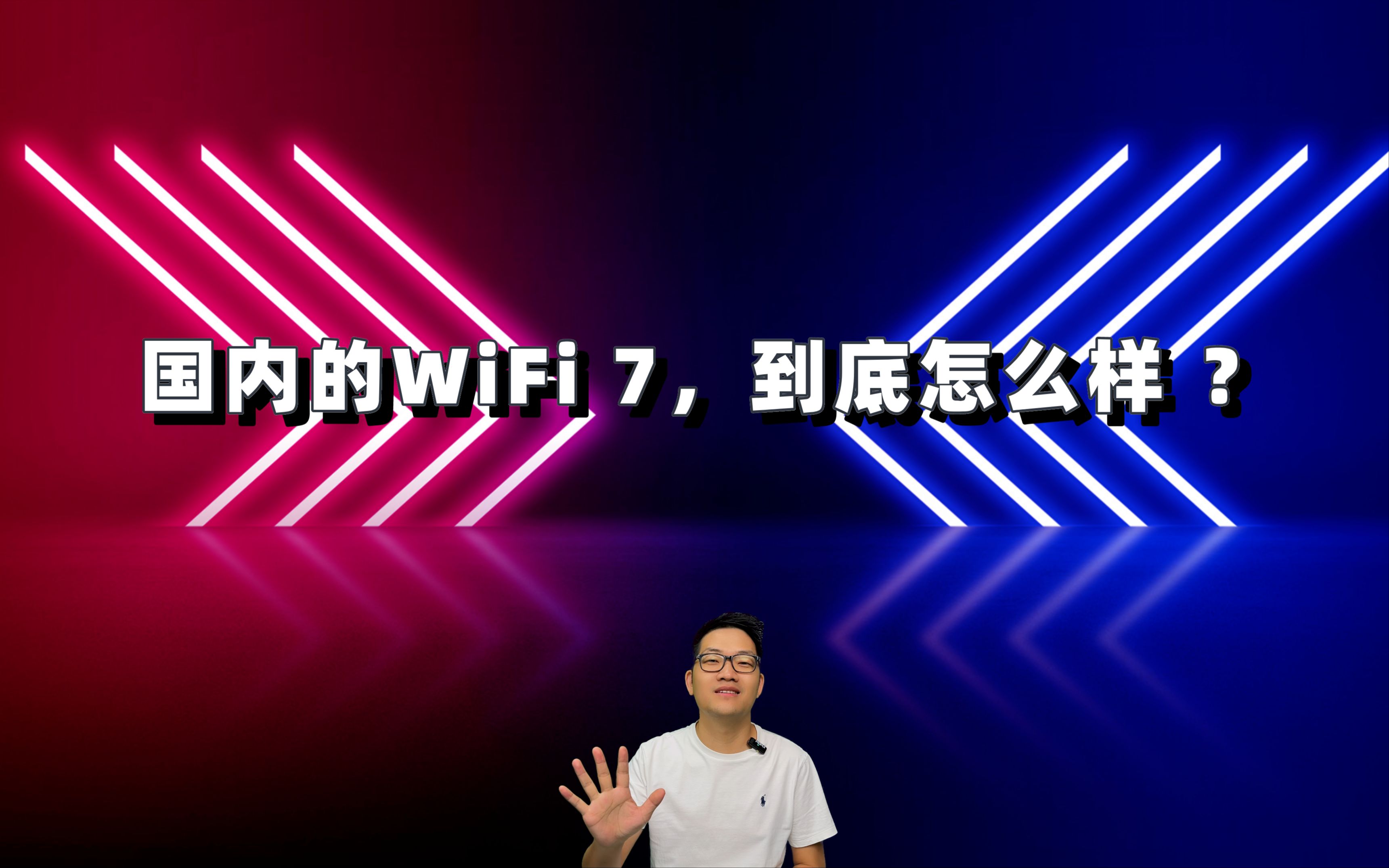 国内的WiFi 7,到底怎么样 ?哔哩哔哩bilibili