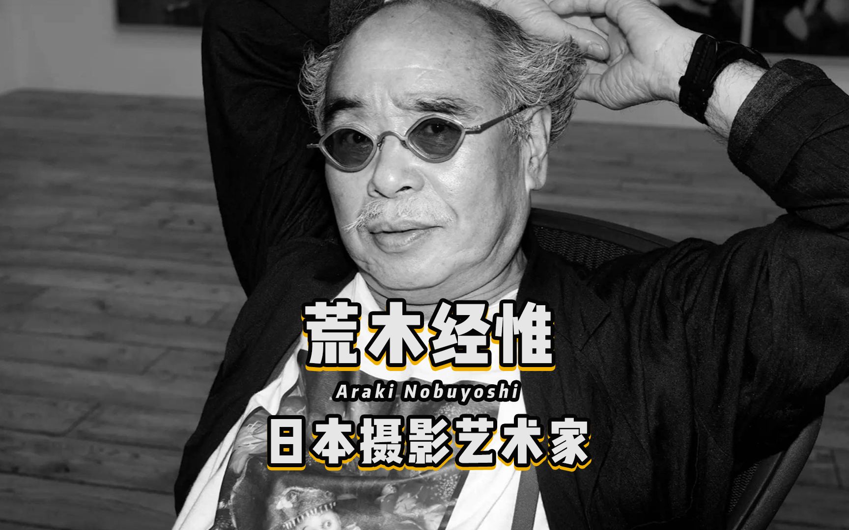 荒木经惟,日本著名摄影师,他的作品惊世骇俗,充满生死与欲望!