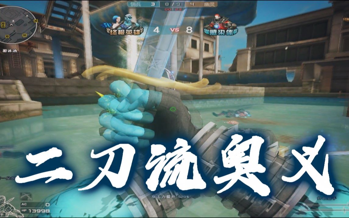 cf二刀流终极猎手太快乐了白给好像离我很近