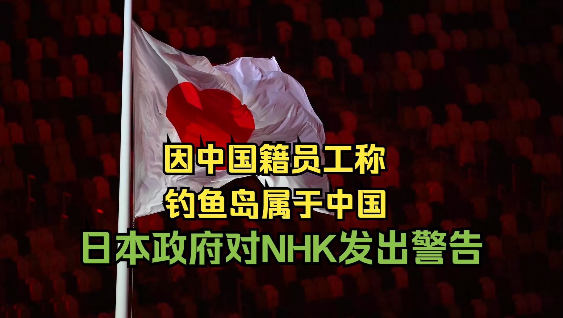 日本政府对NHK发出行政警告 因中国籍员工称钓鱼岛属于中国哔哩哔哩bilibili