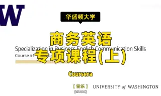 Download Video: 【商务英语 专项课程（上）】华盛顿大学—中英字幕