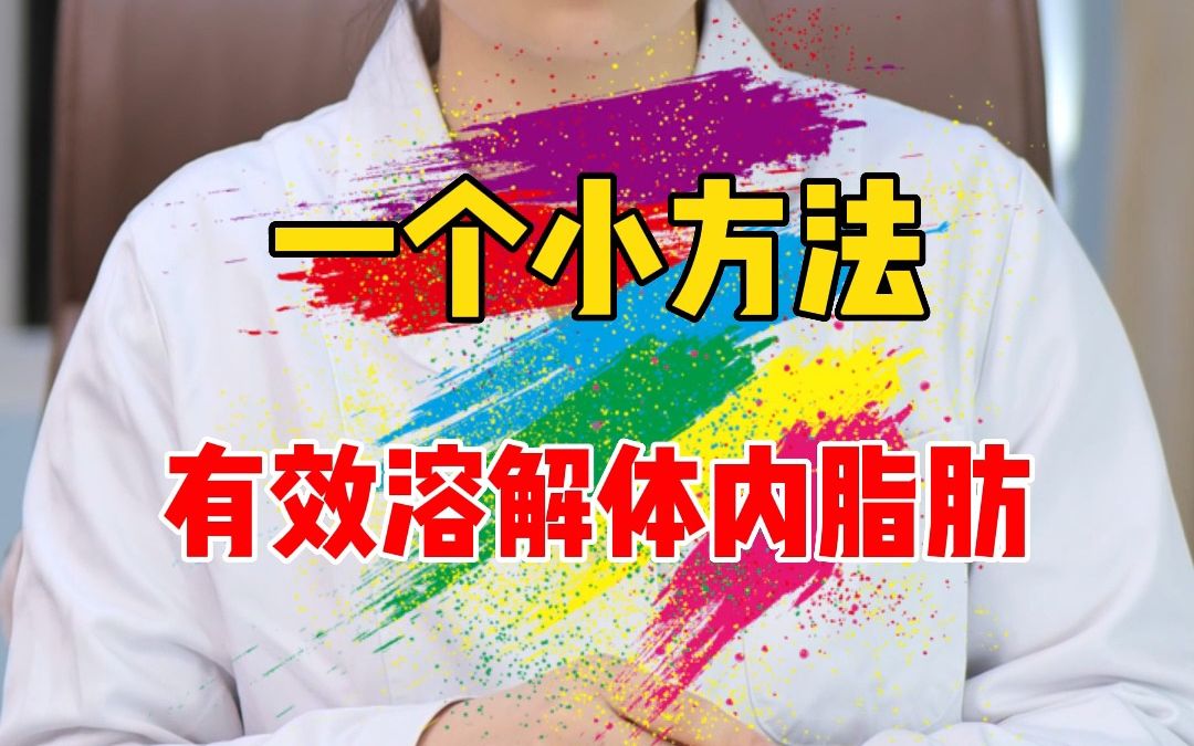 一个小方法,有效溶解体内脂肪