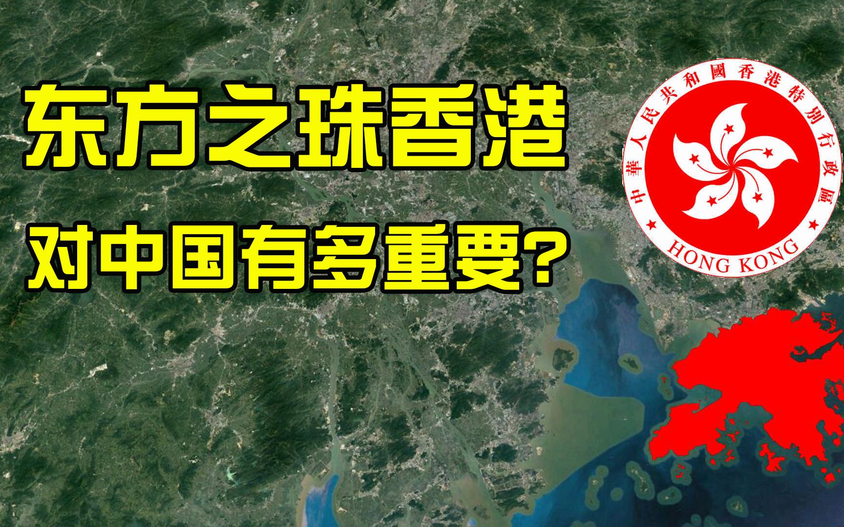 被迫租借99年,英国至今仍不肯放手,香港对中国有多重要?哔哩哔哩bilibili