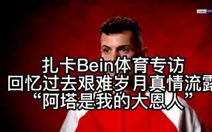 Download Video: 第四影像馆 | 中文字幕 阿森纳扎卡Bein体育专访 真情流露 “阿塔是我大恩人”