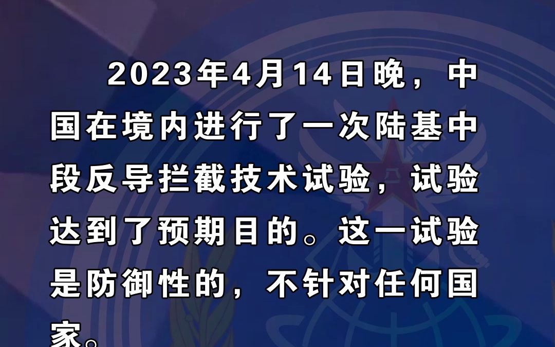 中国成功实施陆基中段反导拦截技术试验哔哩哔哩bilibili