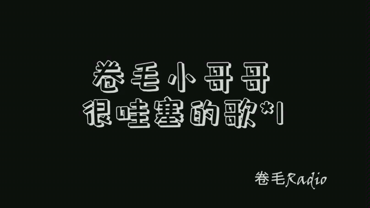 活动作品卷毛tat做自己的女王