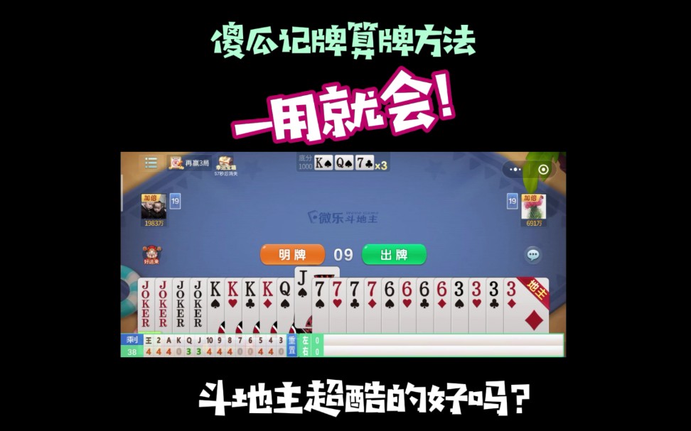 傻瓜记牌算牌方法,一看就会.我斗地主也是超酷的好不? #微乐斗地主 #记牌器 #干瞪眼斗地主