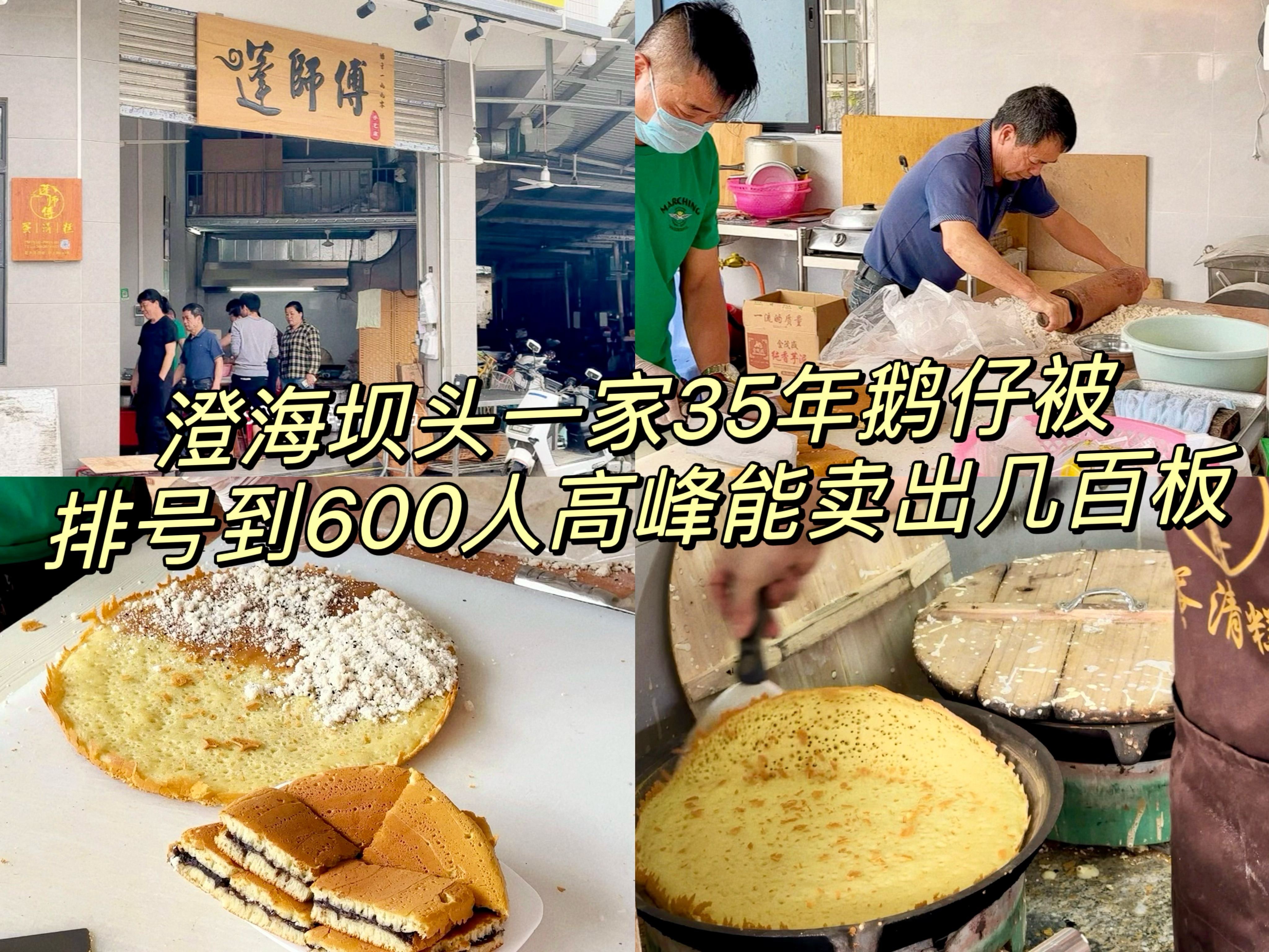 [图]澄海坝头一家从90年开至今的鹅仔被：高峰排队到600人，卖几百扳