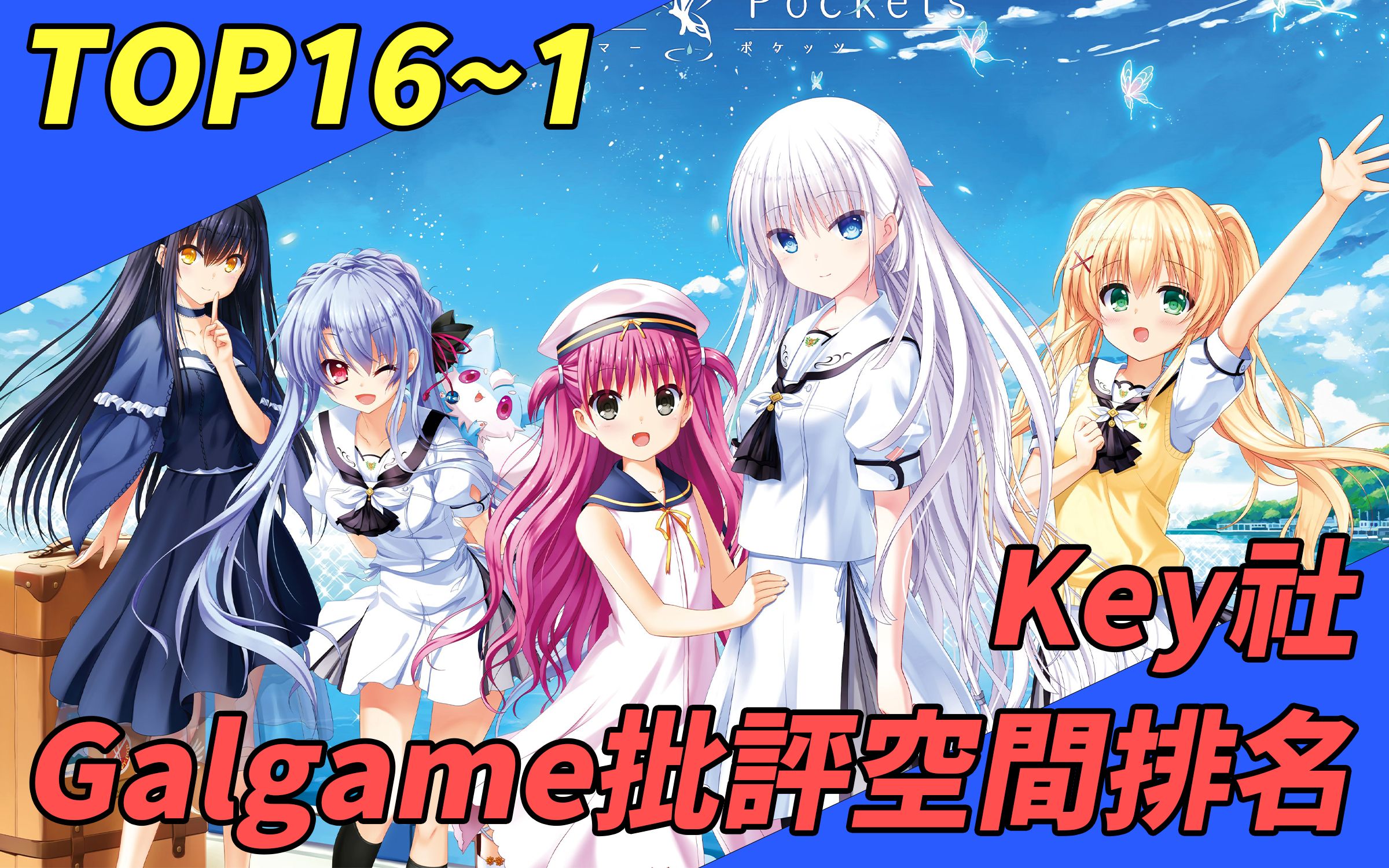 [图]【TOP16~1】Key社Galgame批評空間排名(2022.11)