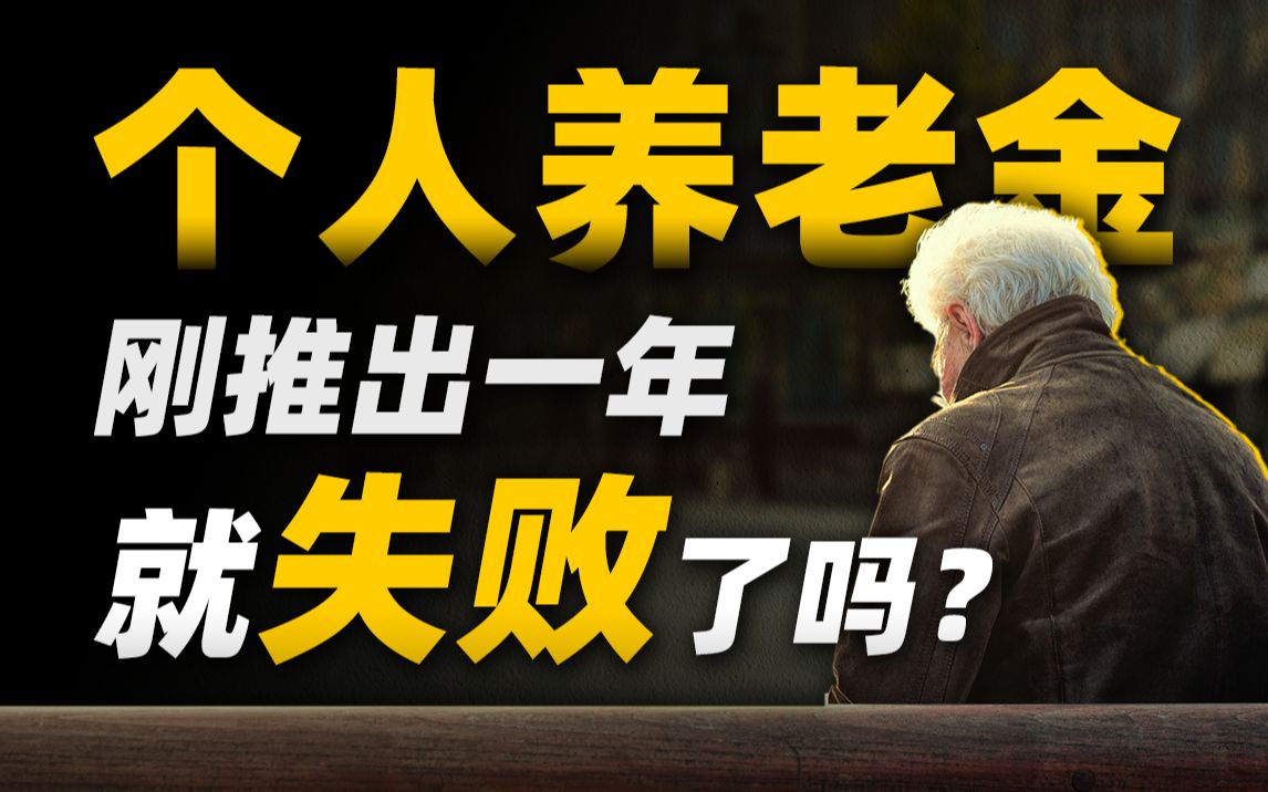 [图]5亿年轻人身陷养老困境，国家推行的个人养老金能破局吗？ 【深蓝视角】