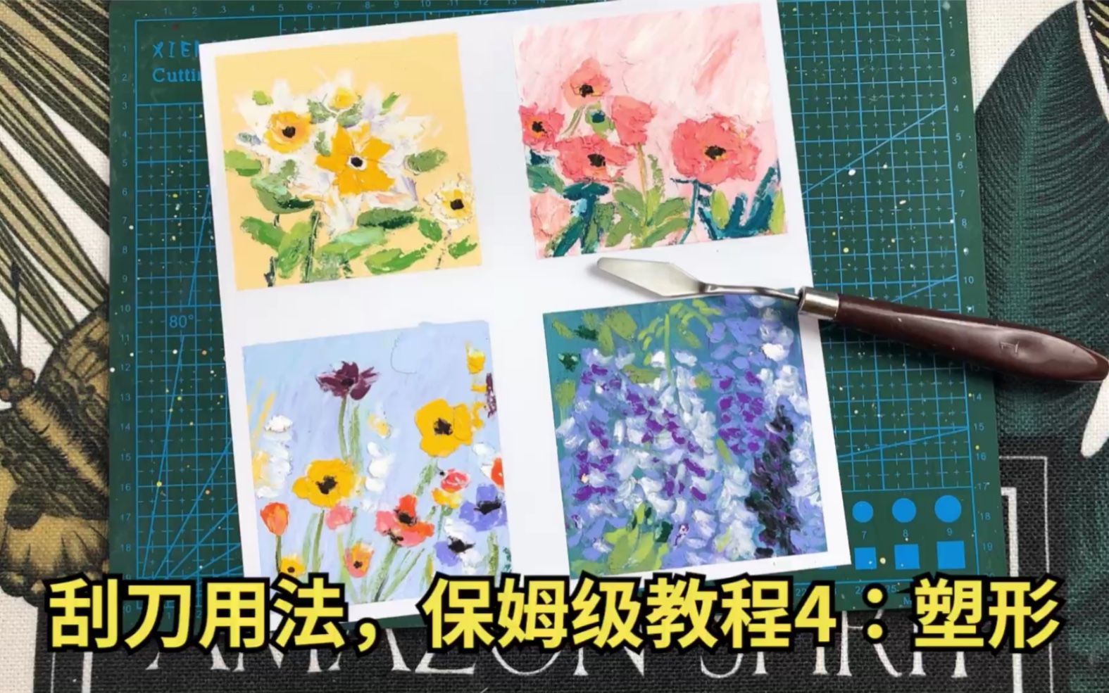 【油画棒刮刀用法】保姆级教程解说4:塑形