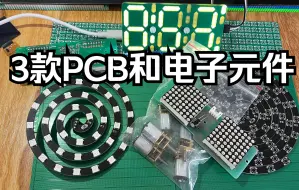 Download Video: 【开箱】近期3款PCB和电子元件