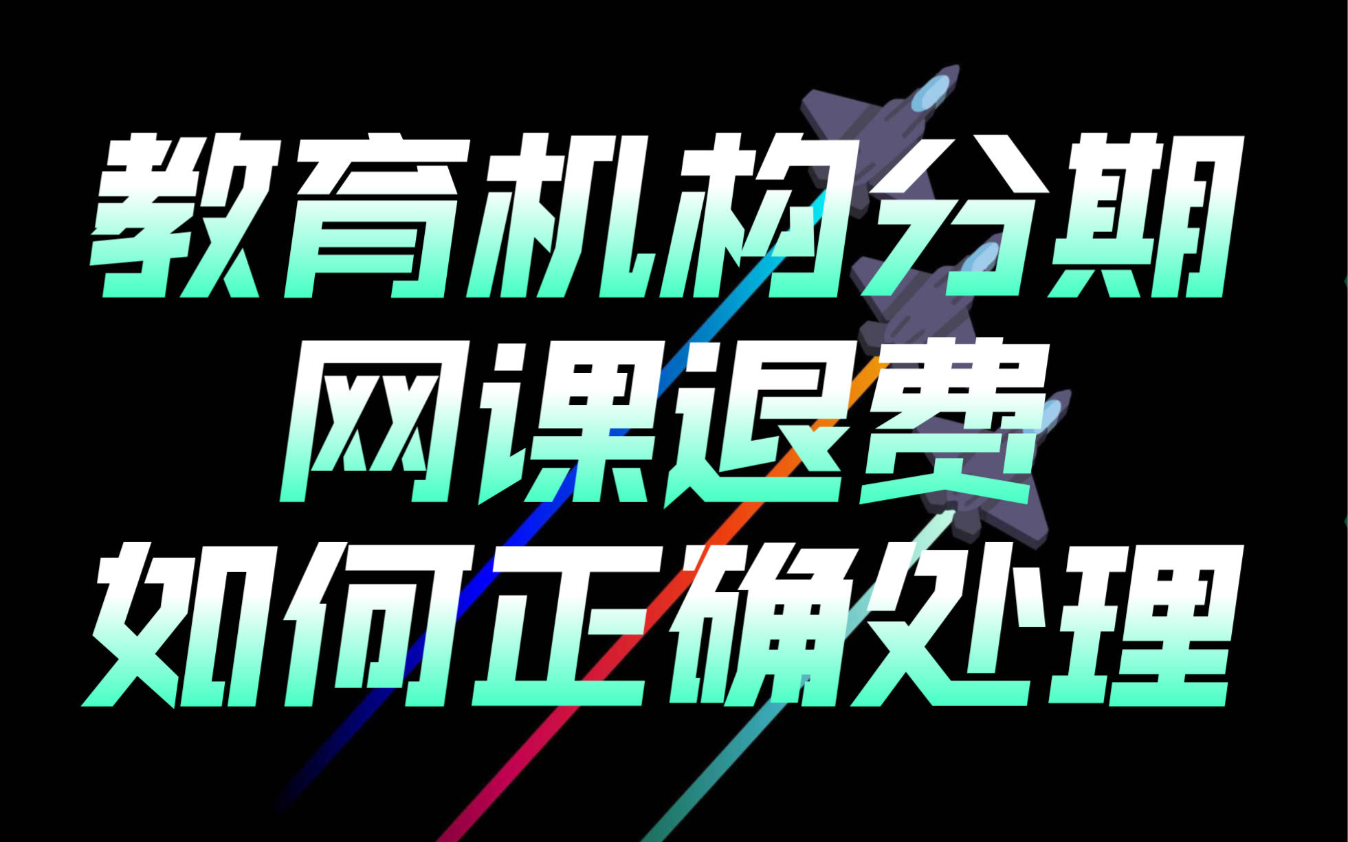 培训机构退费 网课分期 教育机构取消分期