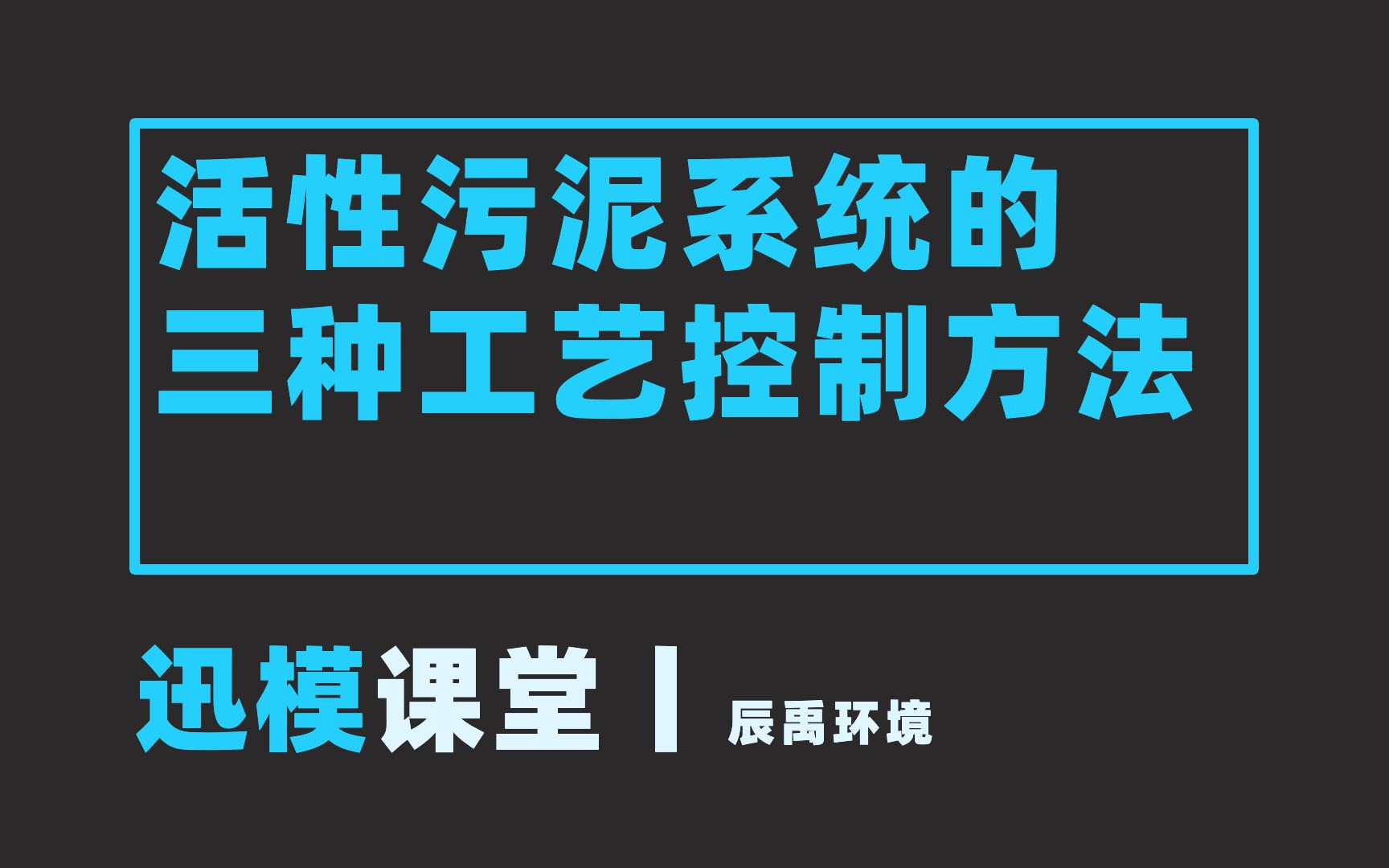 迅模课堂丨活性污泥系统的三种工艺控制方法哔哩哔哩bilibili