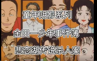 悲恋湖杀人事件 搜索结果 哔哩哔哩 Bilibili