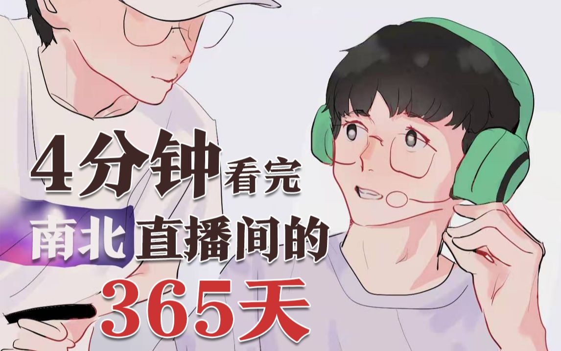 [图]【南北cp | 4分钟看完南北直播间的365天】他们还有很多个0716的夏天