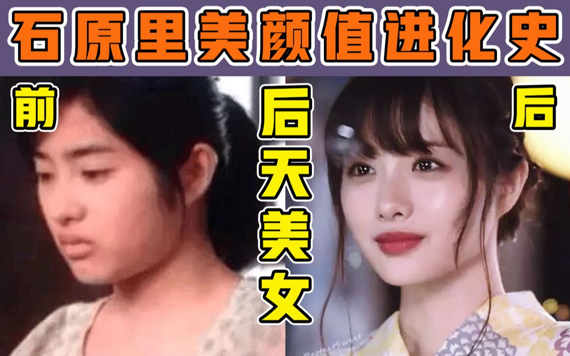 [图]石原里美面部分析|五官普普却是“天然撩”顶级美人？表情管理界的珠峰你以为想登就能登？