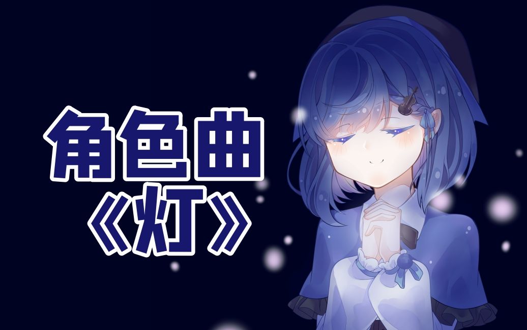 [图]【原创角色曲】灯【宫园凛】