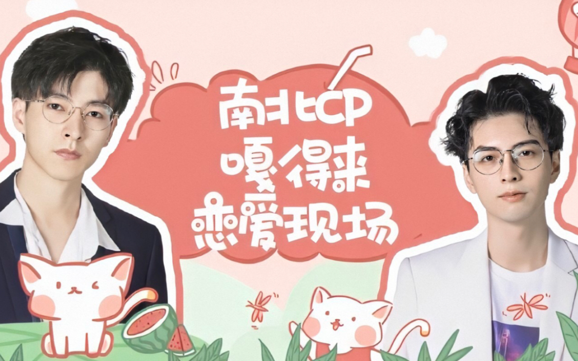 南北cpgodlie公费恋爱现场蒸煮敢舞嘉宾敢磕