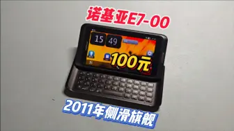 Download Video: 100元拿下“诺基亚E7”当年近5000元旗舰机！！