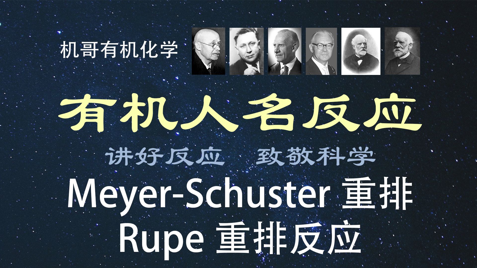 【人名反应】MeyerSchuster重排反应与Rupe重排反应:反应概念、机理、注意事项哔哩哔哩bilibili