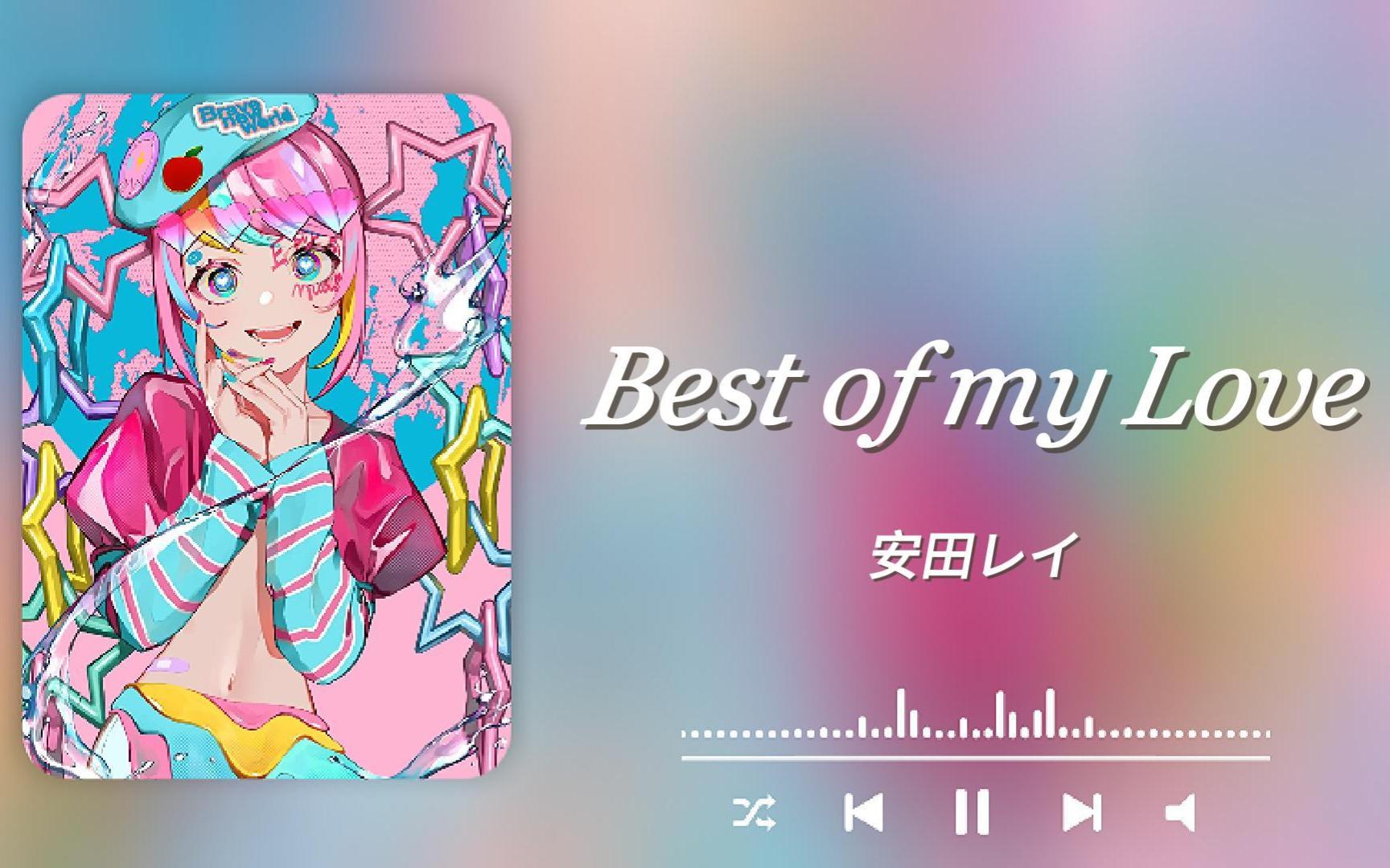 [图]日推歌单丨“那些数不清的偶然，就是爱上你的必然！”《Best of my Love》