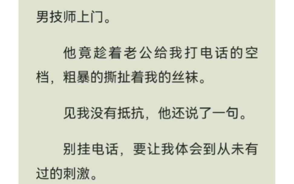 男技师上门,那神奇的手法让我体会了从未有过的刺激,与老公通话的同时…铭【 陷 入 诚意】,侯续UC浏览器看哔哩哔哩bilibili