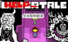 [图]HELP_tale（救赎传说）全流程带翻译（完结共7P）