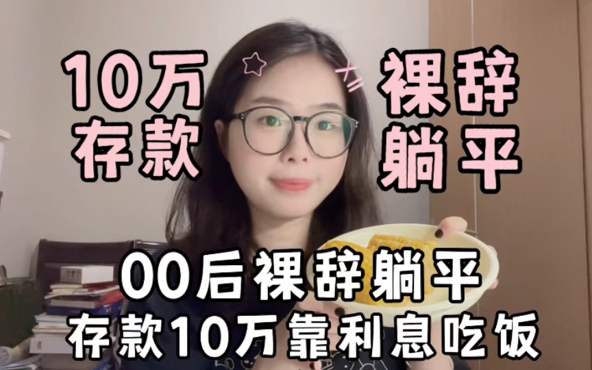 00后裸辞,挑战用10万存款利息吃一天哔哩哔哩bilibili