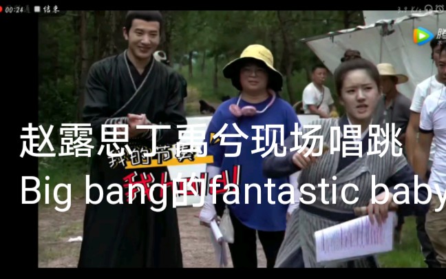 [图]赵露思丁禹兮现场唱跳Big Bang的《fantastic baby》