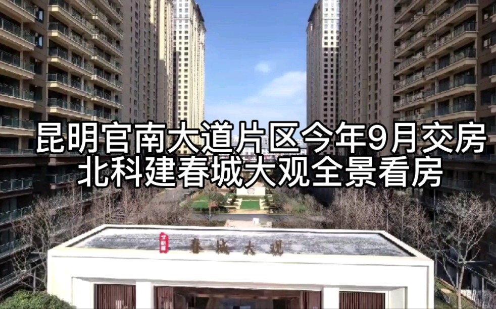 昆明准现房,官南大道旁北科建春城大观实拍看房!精装修交付!哔哩哔哩bilibili