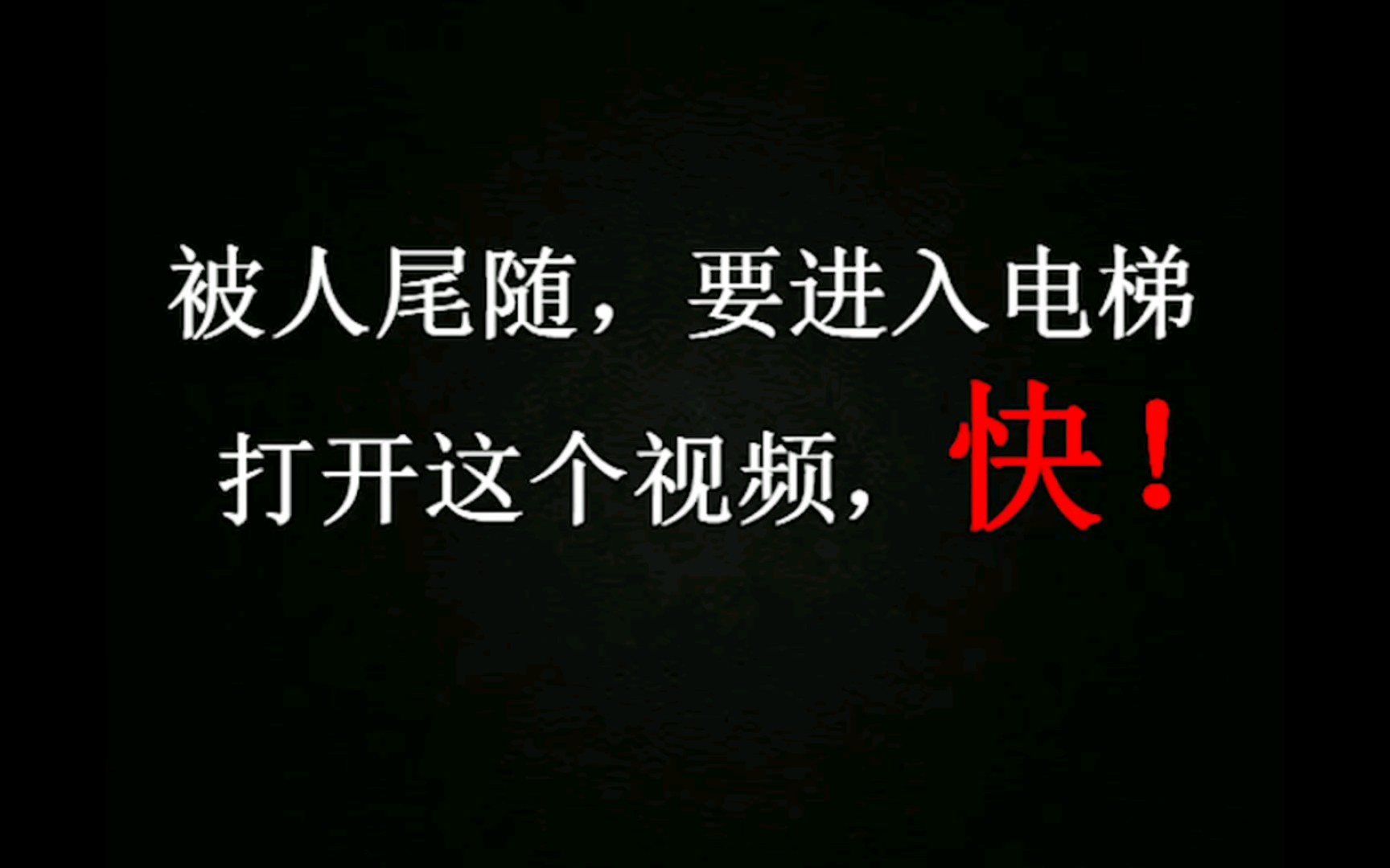 [图]被人尾随，要进入电梯，请打开这个视频，快！