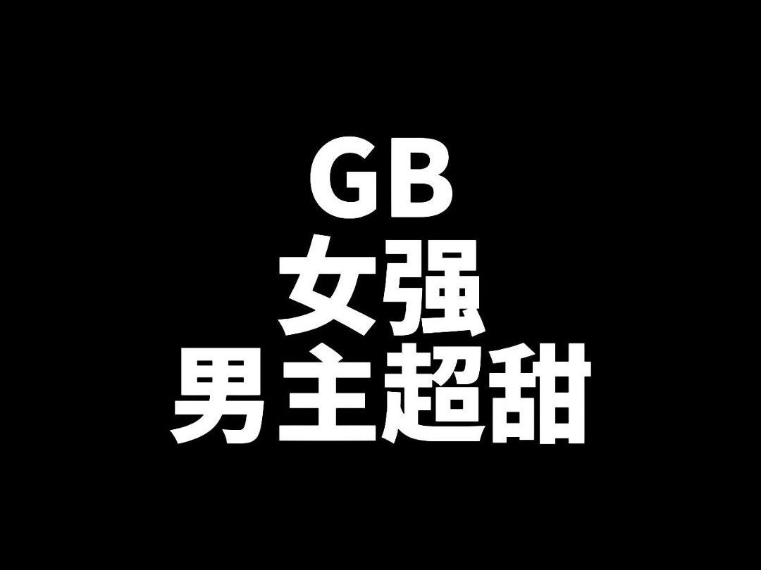 强推,两本gb文|你绝对会爱上强大女主和她的小忠犬!哔哩哔哩bilibili