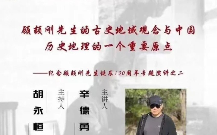 [图]辛德勇：顾颉刚先生的古史地域观念与中国历史地理的一个重要原点