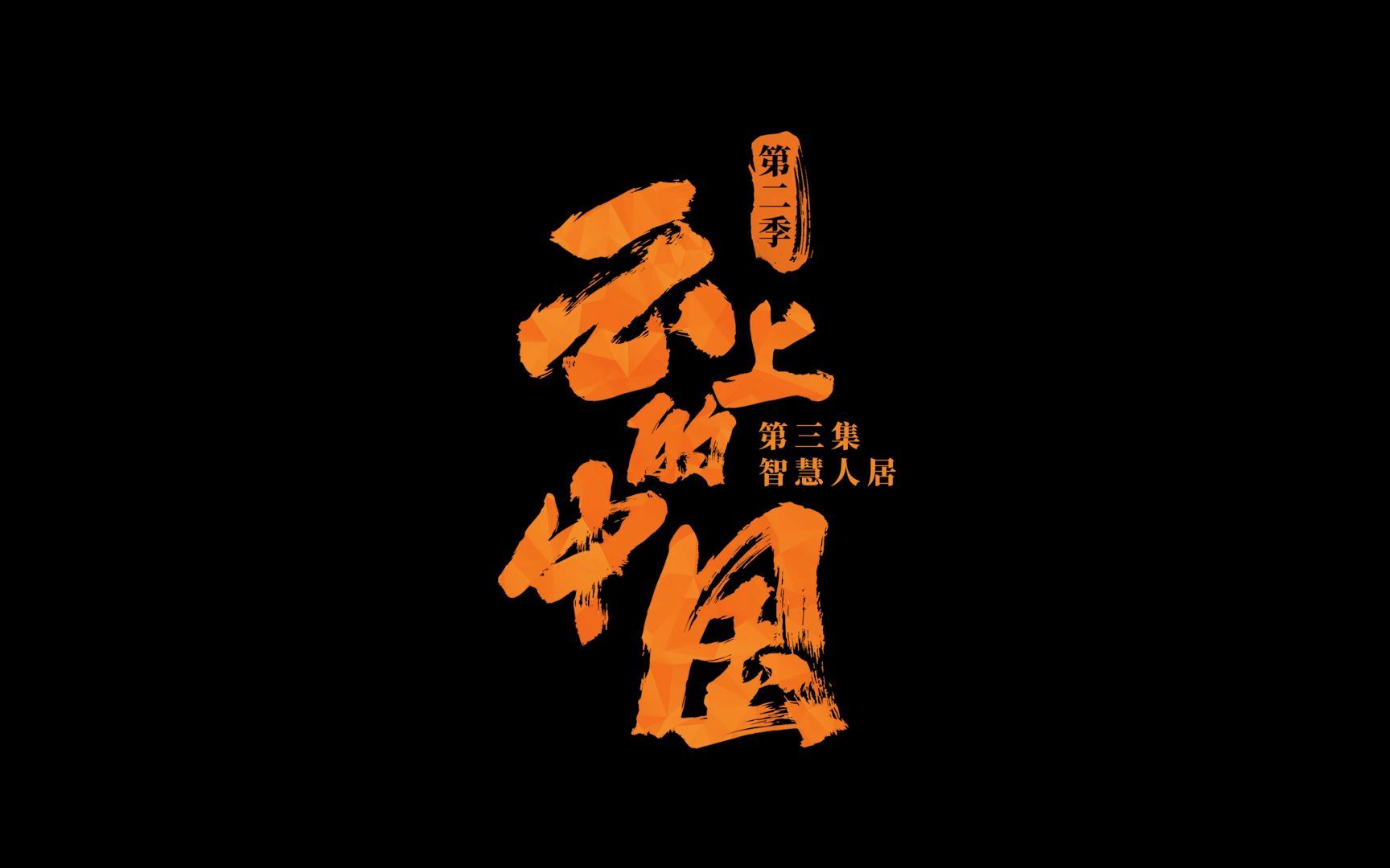 【云上的中国2】第三集 智慧人居