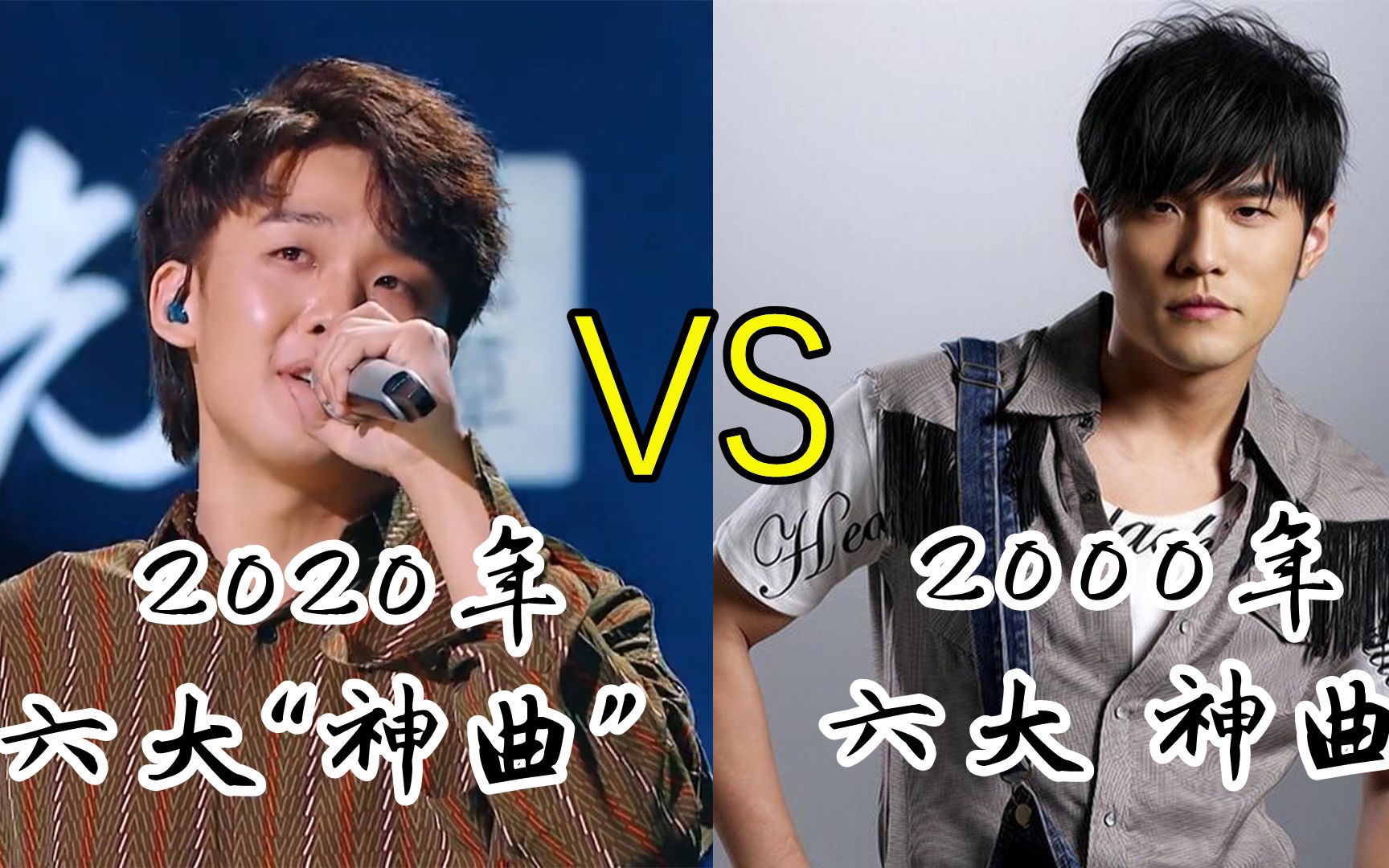 [图]2000年六大神曲VS2020年六大“神曲”，网友：没有对比就没有伤害