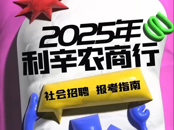 2025年利辛农商行社会招聘报考指南哔哩哔哩bilibili