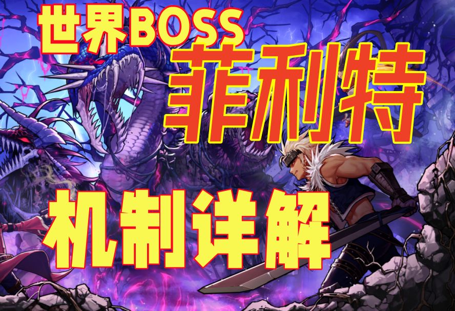 DNF手游新世界BOSS菲利特相关信息介绍哔哩哔哩bilibili