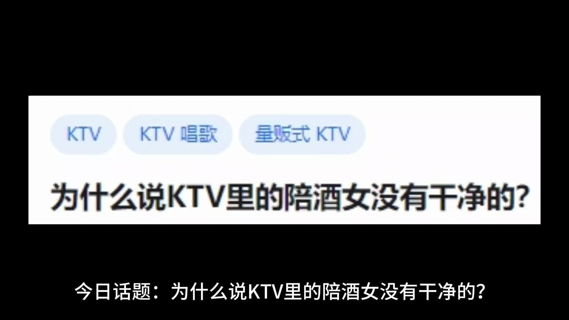 [图]为什么说KTV里的陪酒女没有干净的？