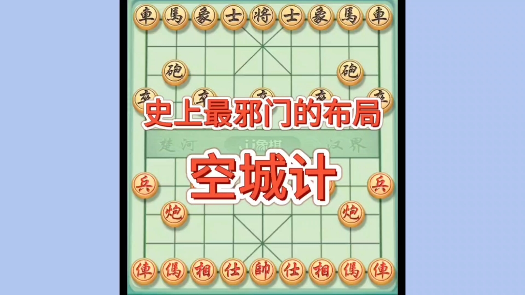 象棋,超前阵法,必胜阵法,空城计,史上最邪门布局#喜欢象棋关注我 #一盘大棋套路太深了哔哩哔哩bilibili