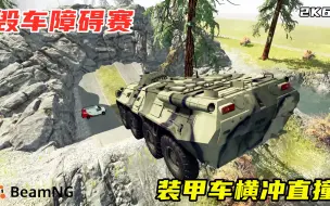 Download Video: BeamNG：毁车大赛，各种车辆挑战障碍赛道，装甲车横冲直撞！