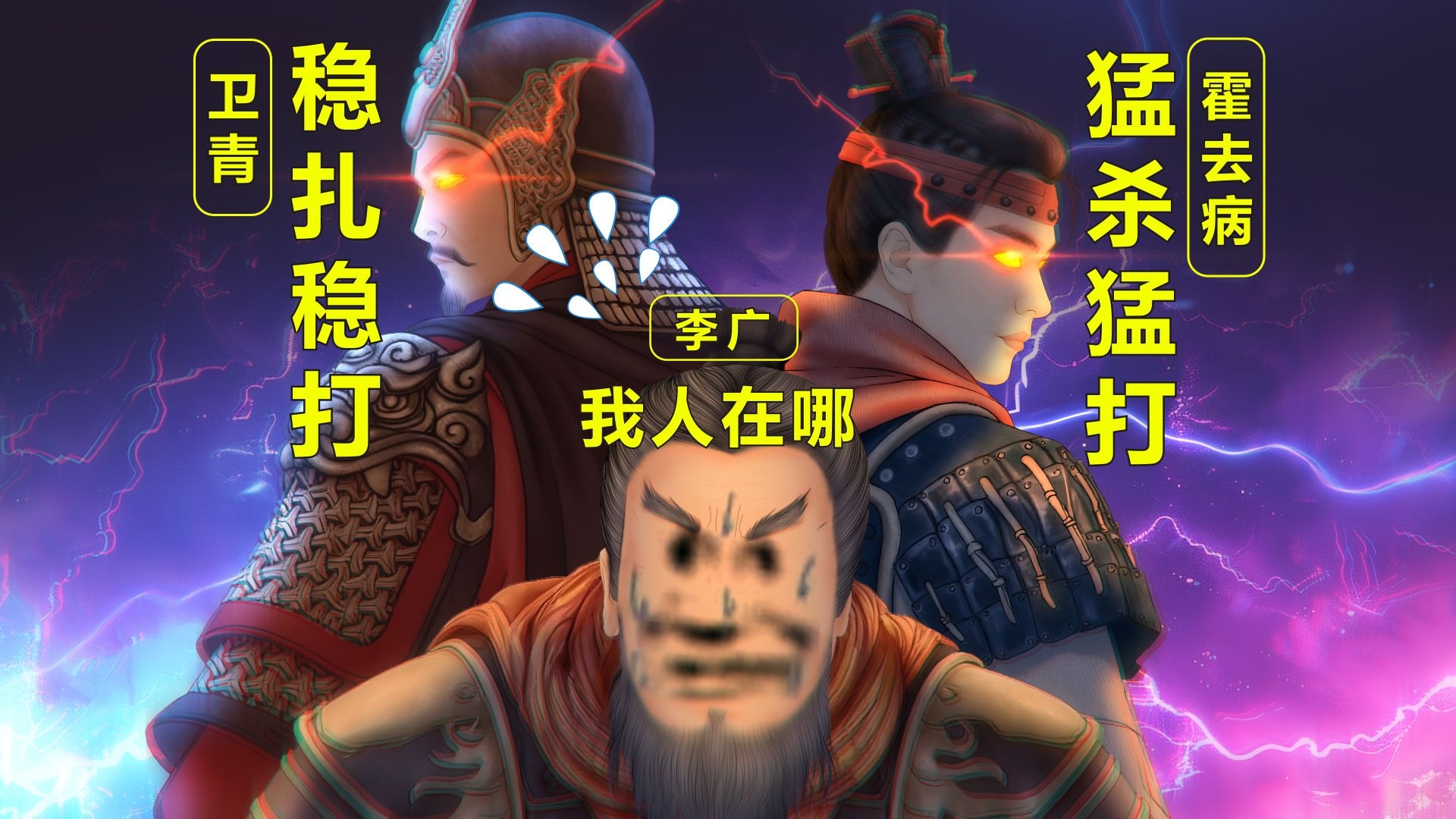 李广 | 卫青 | 霍去病,谁是汉匈之战MVP?